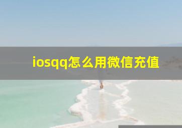 iosqq怎么用微信充值