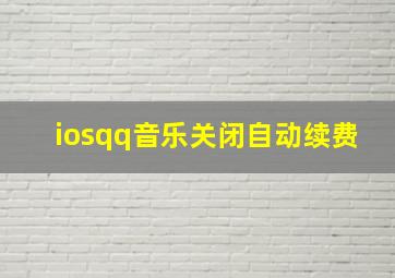 iosqq音乐关闭自动续费