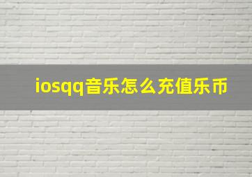 iosqq音乐怎么充值乐币