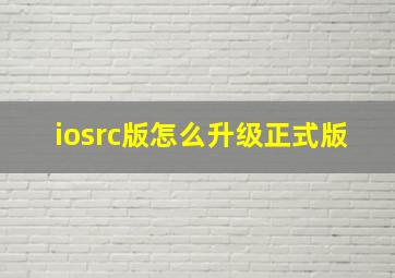 iosrc版怎么升级正式版