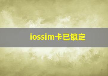 iossim卡已锁定