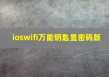 ioswifi万能钥匙显密码版