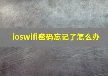 ioswifi密码忘记了怎么办