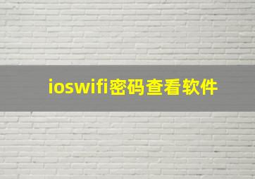 ioswifi密码查看软件