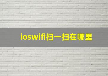 ioswifi扫一扫在哪里