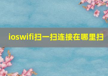 ioswifi扫一扫连接在哪里扫