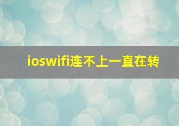 ioswifi连不上一直在转