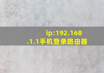 ip:192.168.1.1手机登录路由器