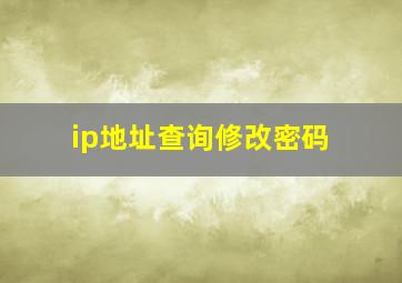 ip地址查询修改密码