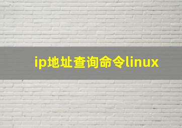 ip地址查询命令linux