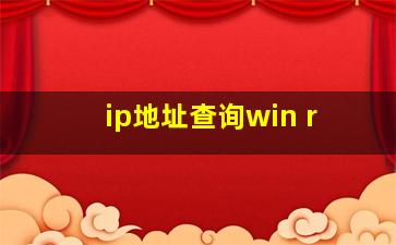 ip地址查询win+r