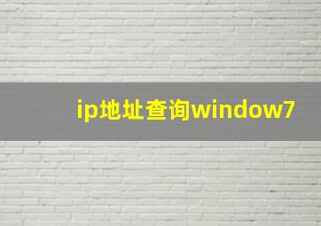 ip地址查询window7