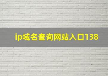 ip域名查询网站入口138