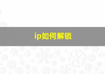 ip如何解锁