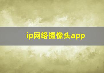 ip网络摄像头app