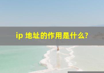 ip 地址的作用是什么?