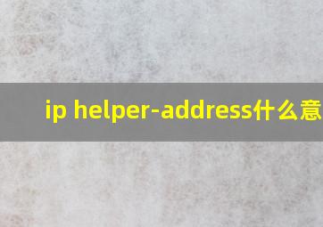 ip helper-address什么意思