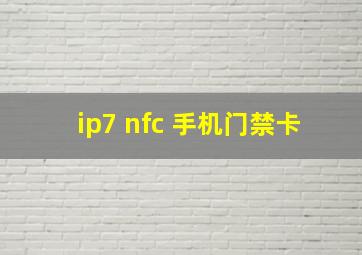 ip7 nfc 手机门禁卡