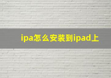 ipa怎么安装到ipad上