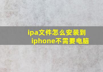 ipa文件怎么安装到iphone不需要电脑