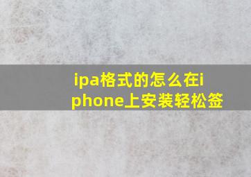 ipa格式的怎么在iphone上安装轻松签