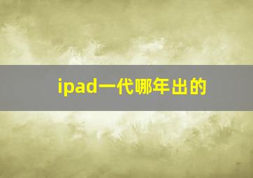 ipad一代哪年出的