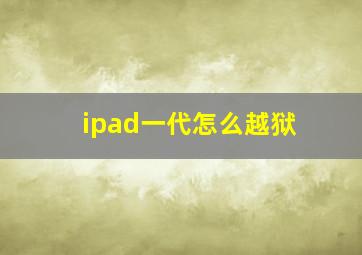 ipad一代怎么越狱