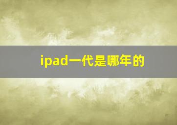 ipad一代是哪年的