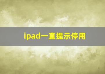 ipad一直提示停用