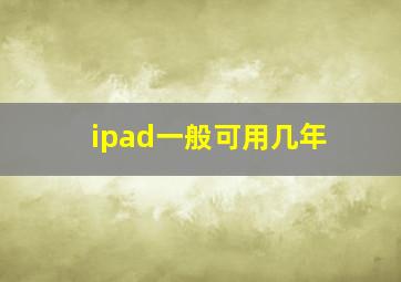 ipad一般可用几年