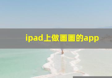 ipad上做画画的app