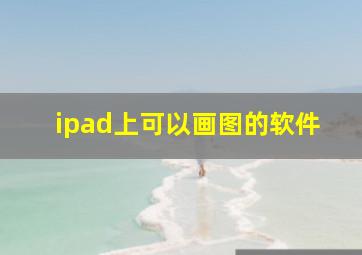 ipad上可以画图的软件