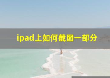 ipad上如何截图一部分