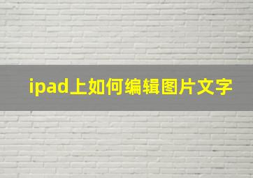 ipad上如何编辑图片文字