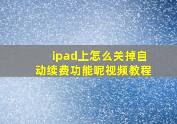 ipad上怎么关掉自动续费功能呢视频教程