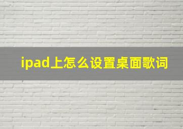 ipad上怎么设置桌面歌词