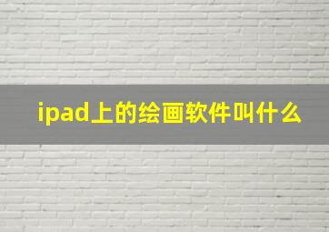 ipad上的绘画软件叫什么