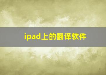 ipad上的翻译软件