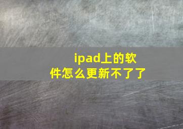 ipad上的软件怎么更新不了了