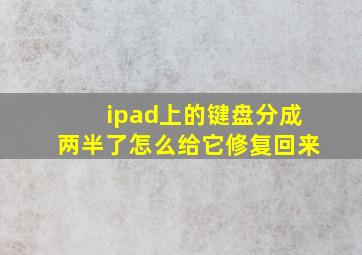 ipad上的键盘分成两半了怎么给它修复回来