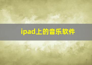 ipad上的音乐软件