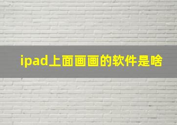 ipad上面画画的软件是啥