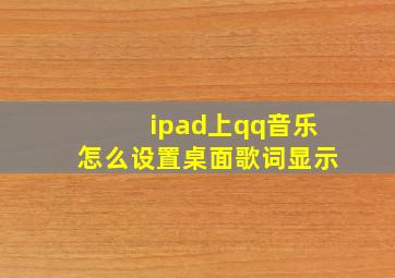 ipad上qq音乐怎么设置桌面歌词显示