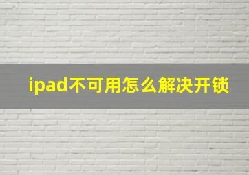 ipad不可用怎么解决开锁