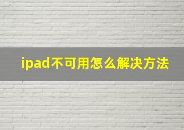 ipad不可用怎么解决方法