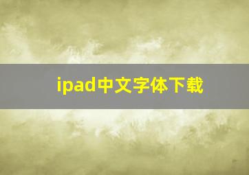 ipad中文字体下载