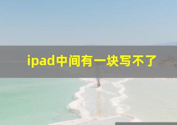 ipad中间有一块写不了