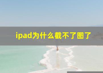 ipad为什么截不了图了