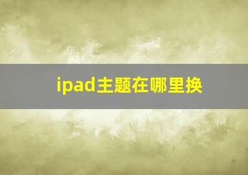 ipad主题在哪里换