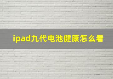 ipad九代电池健康怎么看